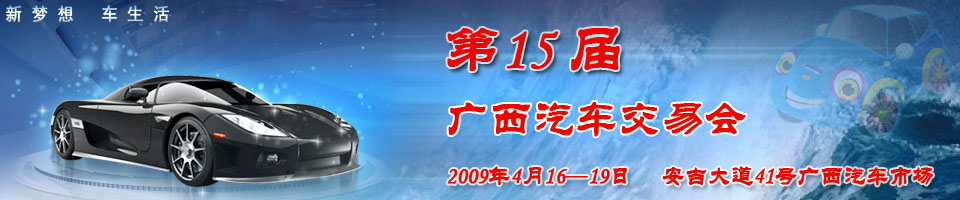 2009廣西第15屆車交會
