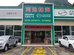 河池林海汽車銷售服務有限公司