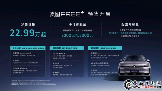 30萬級(jí)SUV王炸選手登場 嵐圖FREE+預(yù)售22.99萬元起