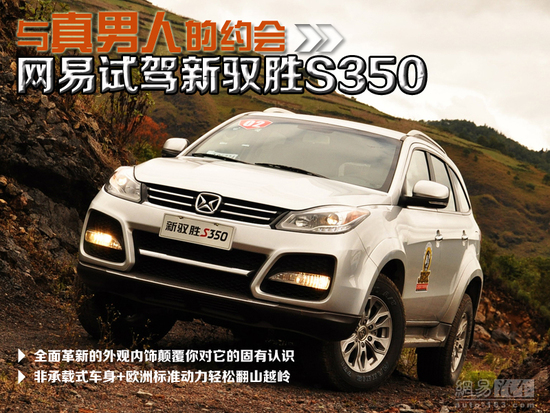 與“真男人”的約會 試駕江鈴新馭勝S350