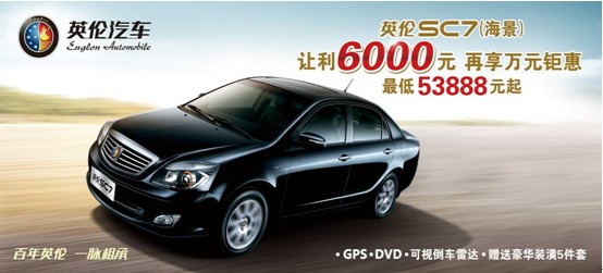 英倫SC7讓利6000元，再享萬元鉅惠