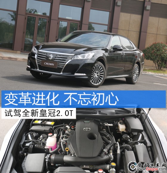 變革進(jìn)化 不忘初心 試駕全新皇冠2.0T