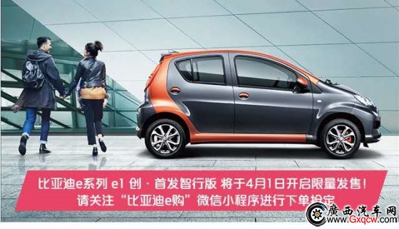 7.99萬元 比亞迪e1創(chuàng)•首發(fā)智行版限量發(fā)售